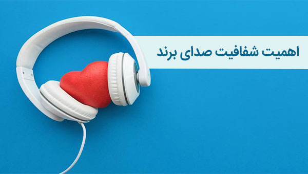 برندینگ موفق با اهمیت دادن به شفافیت صدای برند