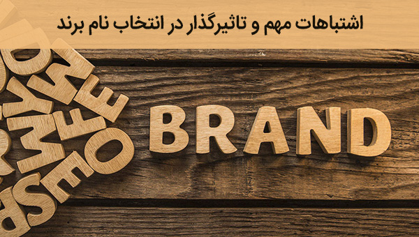 اشتباهات مهم در انتخاب نام برند