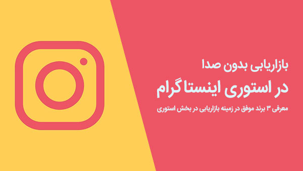 بازاریابی بدون صدا در بخش استوری اینستاگرام