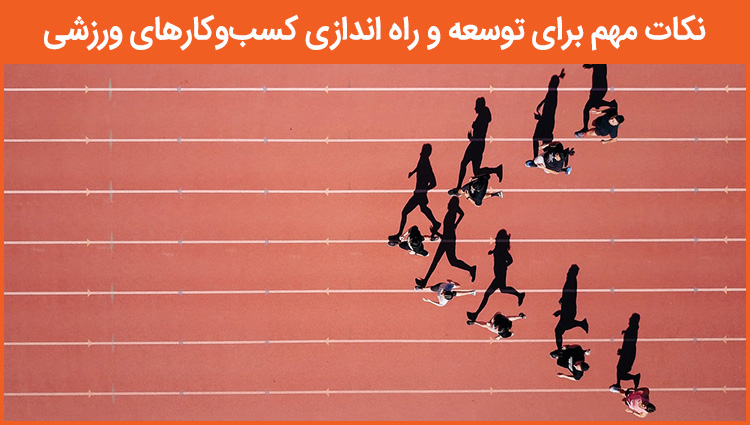 ۵ نکته مهم برای توسعه و راه اندازی کسب و کارهای ورزشی