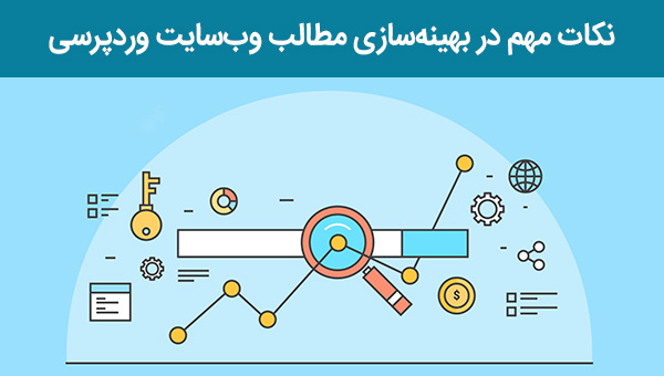اصول مهم در سئو و بهینه سازی مطالب وب سایت وردپرسی