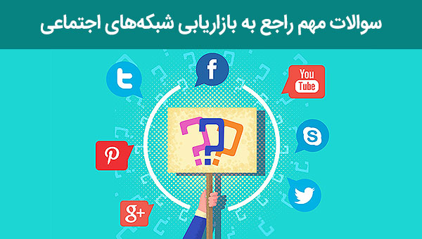 سوالات مهم راجع به سوشال مدیا مارکتینگ (بازاریابی شبکه های اجتماعی)