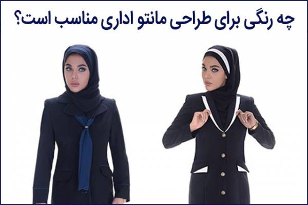 چه رنگی برای طراحی مانتو فرم اداری مناسب است؟