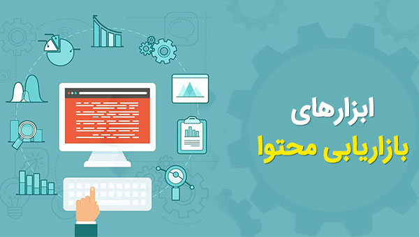 ابزارهای بازاریابی محتوا