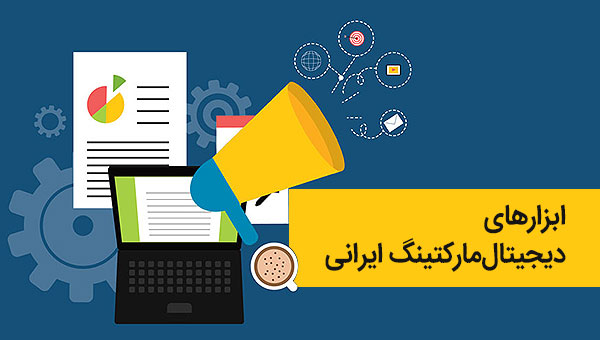 ابزارهای دیجیتال مارکتینگ ایرانی