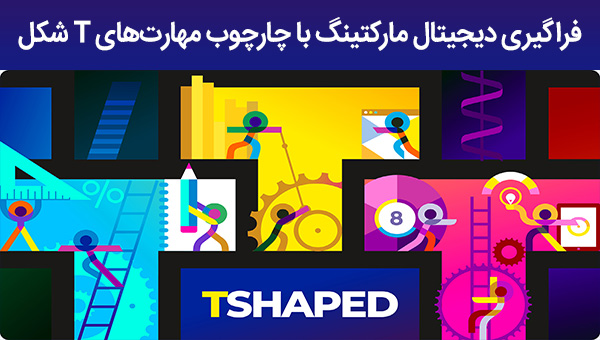 چارچوب مهارت های T شکل، بهترین راه برای فراگیری دیجیتال مارکتینگ