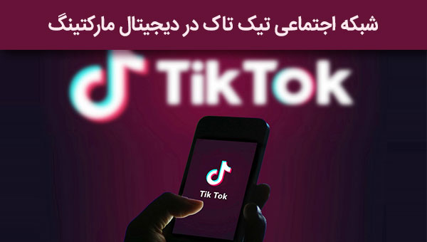 شبکه اجتماعی تیک تاک tik tok در دیجیتال مارکتینگ (بازاریابی دیجیتال)
