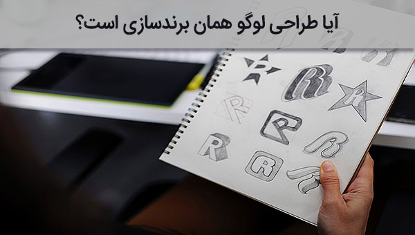 آیا طراحی لوگو همان برندسازی (برندینگ) است؟