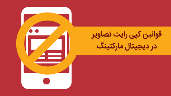 قوانین کپی رایت تصاویر در دیجیتال مارکتینگ و شبکه های اجتماعی