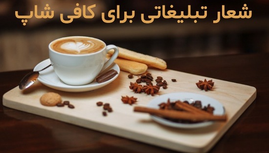 متن تبلیغاتی کافه