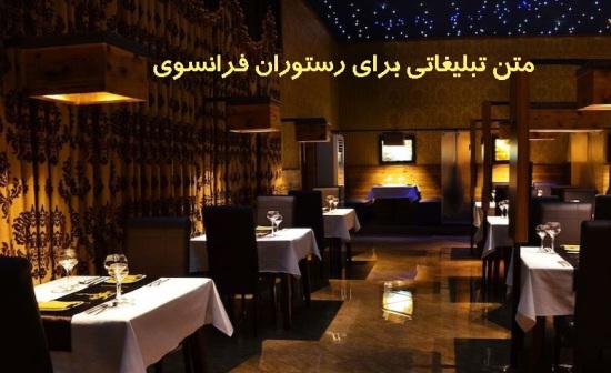 متن تبلیغاتی رستوران فرانسوی