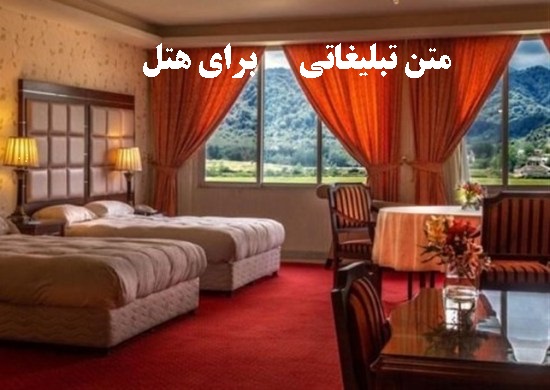 متن تبلیغاتی هتل