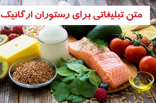 متن تبلیغاتی رستوران ارگانیک