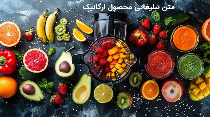 متن تبلیغاتی محصول ارگانیک