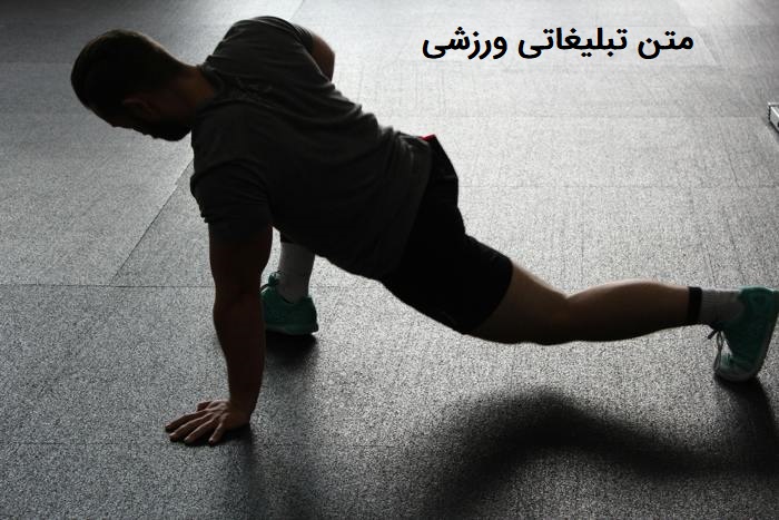 متن تبلیغاتی ورزشی