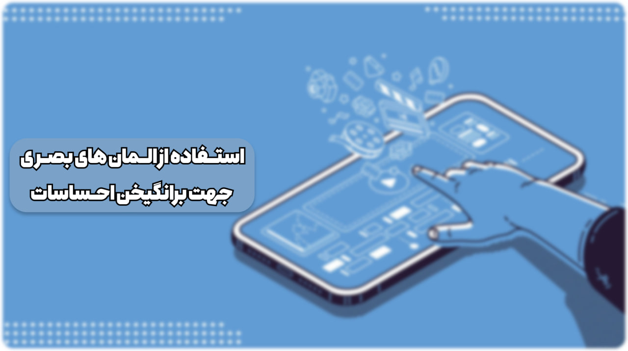 تاثیر عناصر بصری، موسیقی و ریتم در واکنش احساسی مخاطب