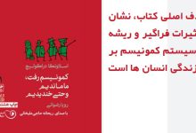 کمونیسم رفت، ما ماندیم و حتی خندیدیم