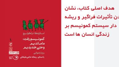کمونیسم رفت، ما ماندیم و حتی خندیدیم