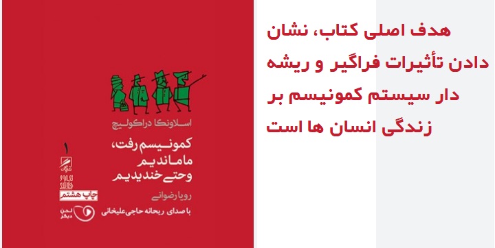 کمونیسم رفت، ما ماندیم و حتی خندیدیم