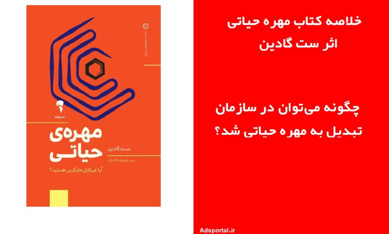 خلاصه کتاب مهره حیاتی از ست گادین