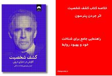 خلاصه کتاب کشف شخصیت