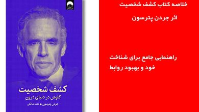 خلاصه کتاب کشف شخصیت