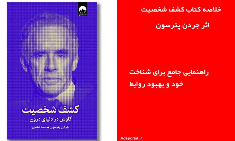 خلاصه کتاب کشف شخصیت