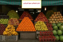 متن تبلیغاتی میوهفروشی