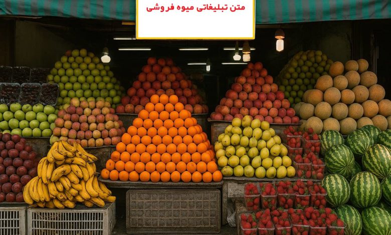 متن تبلیغاتی میوهفروشی