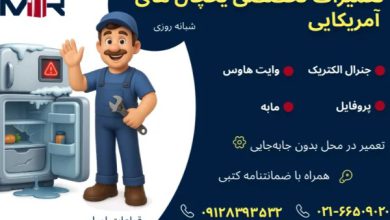 تعمیر یخچال فریزر وایت هاوس
