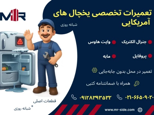 تعمیر یخچال فریزر وایت هاوس