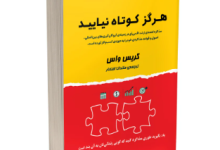 کتاب هرگز کوتاه نیایید
