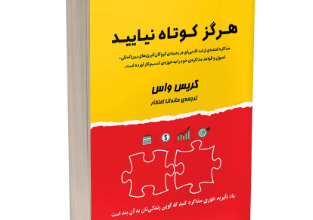 کتاب هرگز کوتاه نیایید