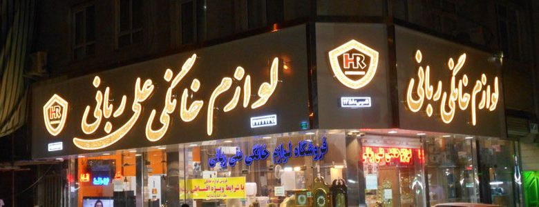 100 متن تبلیغاتی برای لوازم خانگی|بهترین متن برای تابلو لوازم خانگی برای فروش بیشتر