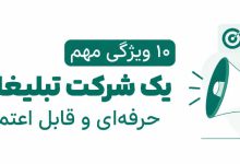 10 ویژگی مهم یک شرکت تبلیغاتی حرفه‌ای و قابل اعتماد