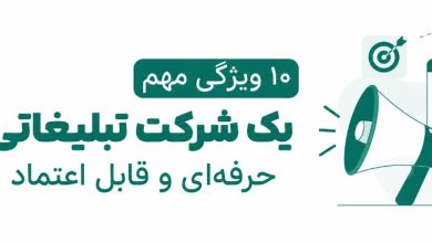 10 ویژگی مهم یک شرکت تبلیغاتی حرفه‌ای و قابل اعتماد