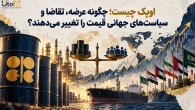 اوپک چیست؛ چگونه عرضه، تقاضا و سیاست‌های جهانی قیمت را تغییر می‌دهند؟
