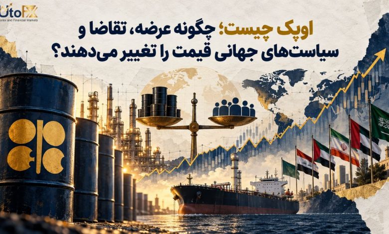 اوپک چیست؛ چگونه عرضه، تقاضا و سیاست‌های جهانی قیمت را تغییر می‌دهند؟