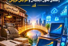 مدرنسازی کسبوکار سنتی
